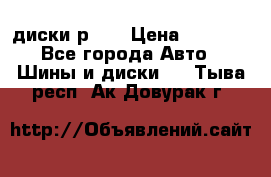 диски р 15 › Цена ­ 4 000 - Все города Авто » Шины и диски   . Тыва респ.,Ак-Довурак г.